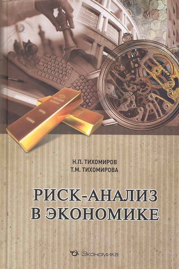 Книга Риск-анализ в экономике (Николай Тихомиров) — 1