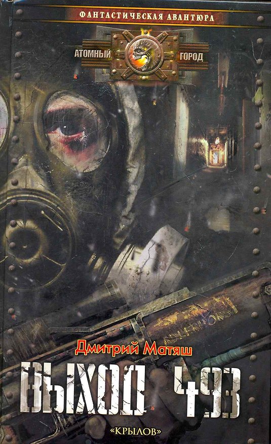 Книга Выход 493. (Дмитрий Матяш) — 1