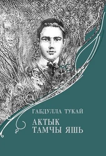 Книга Последняя капля слезы (на татар. яз.) () — 1