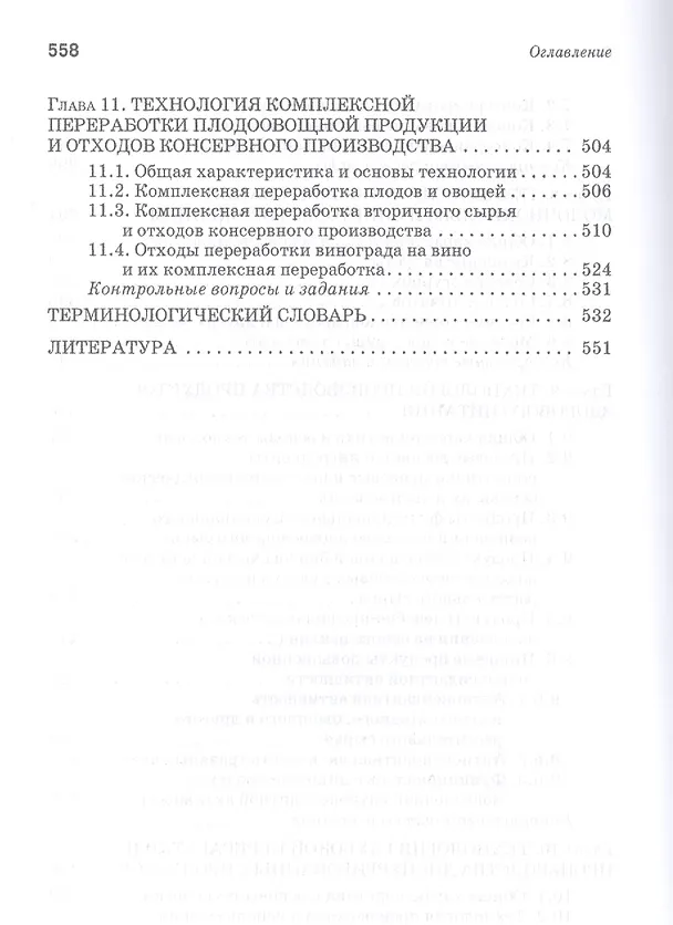 Книга Производство плодоовощных консервов и продуктов здорового питания: Учебник (Магомедмирза Магомедов) — 5