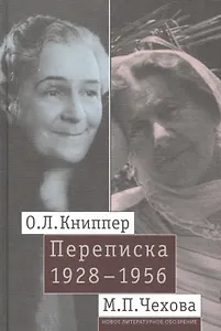 О.Л. Книппер — М.П. Чехова. Переписка. Том 2: 1928-1956