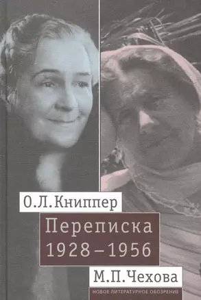 О.Л. Книппер — М.П. Чехова. Переписка. Том 2: 1928-1956 — 2557150 — 1