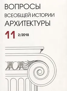 Вопросы всеобщей истории архитектуры. Выпуск 11 (2/2018)