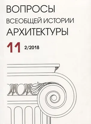 Книга Вопросы всеобщей истории архитектуры. Выпуск 11 (2/2018) ()