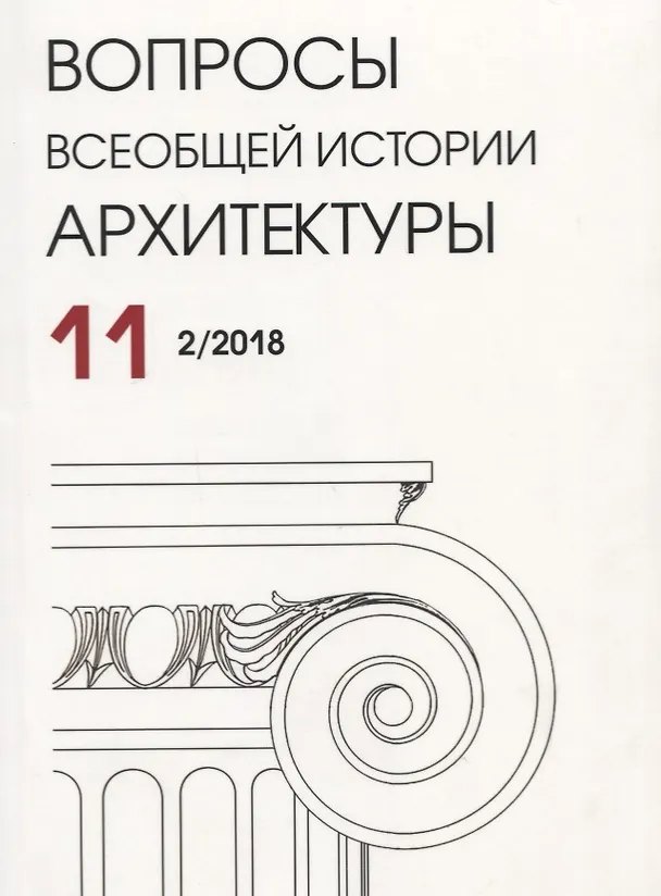 Книга Вопросы всеобщей истории архитектуры. Выпуск 11 (2/2018) () — 1