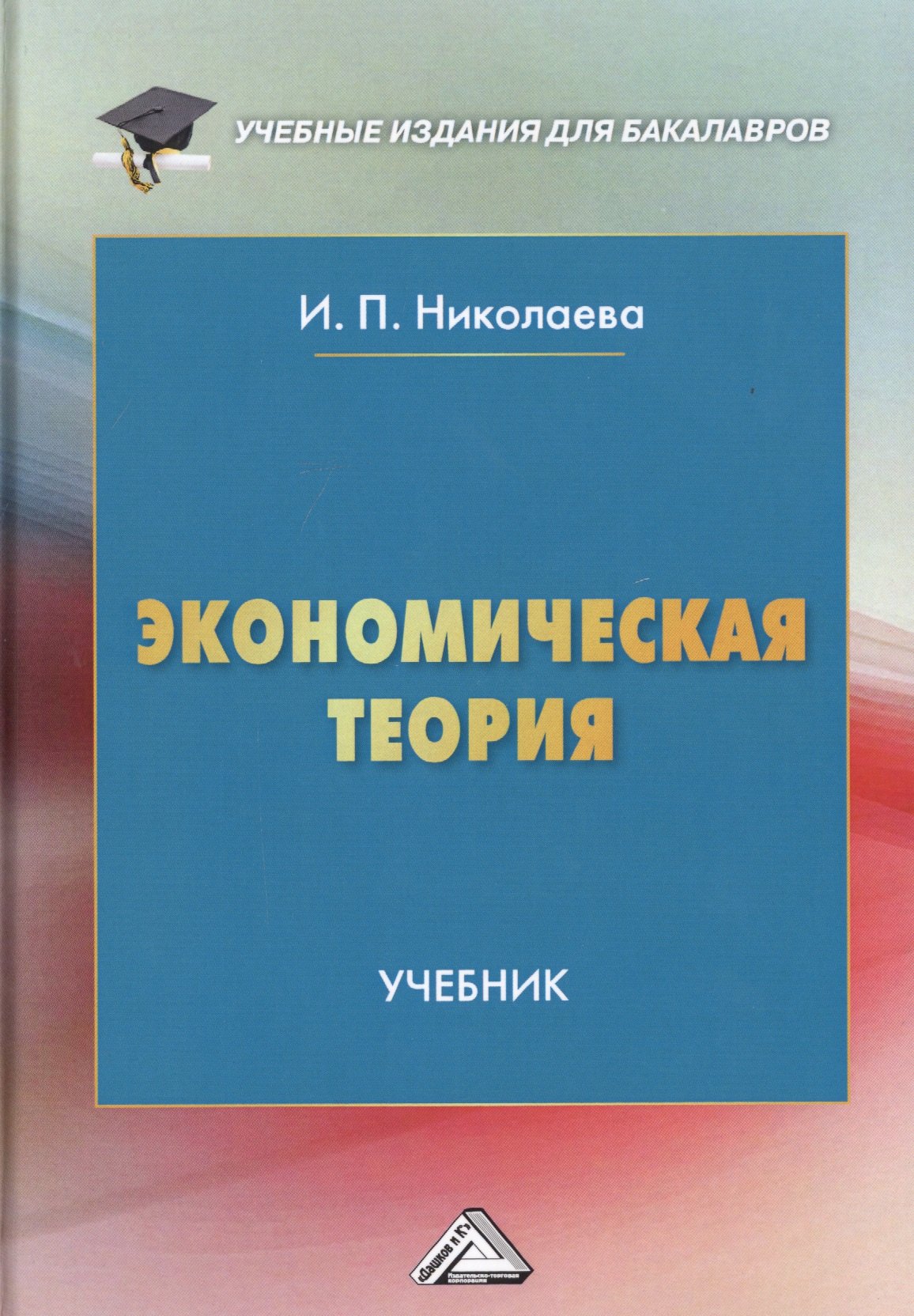 

Экономическая теория. Учебник