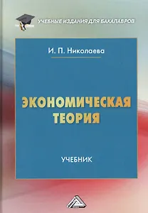 Экономическая теория. Учебник