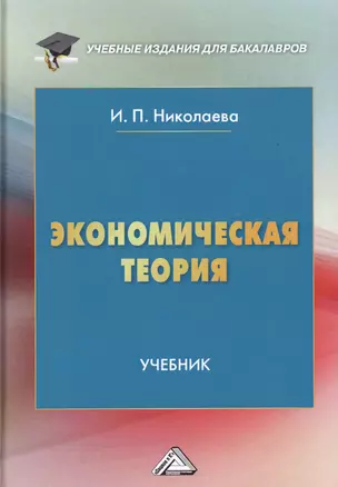 Экономическая теория. Учебник — 2734591 — 1