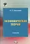 Экономическая теория. Учебник — 2734591 — 1