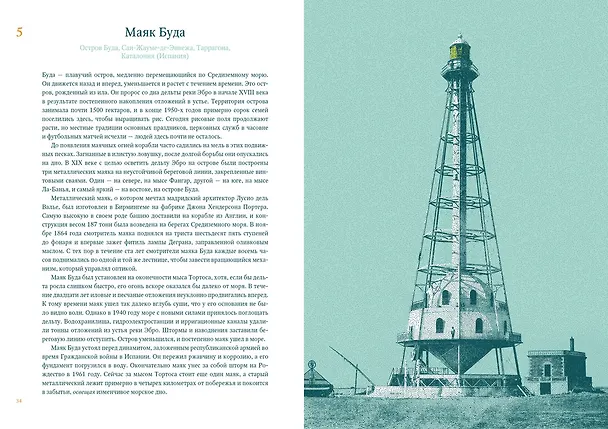 Книга Кругосветный атлас маяков: От архитектурных решений и технического оснащения до вековых тайн и легенд (Хосе Луис Гонсалес Масиас) — 6