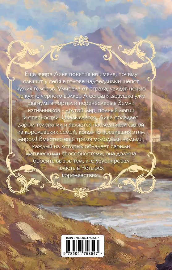 Книга Земли изгнанников (Лора Беттини) — 2