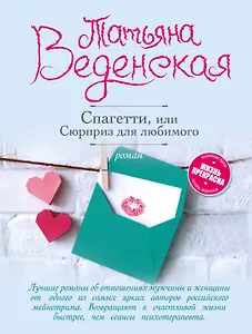 Спагетти, или Сюрприз для любимого