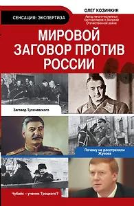 Мировой заговор против России