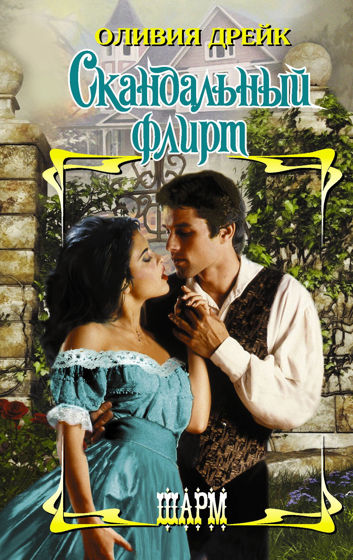 

Скандальный флирт