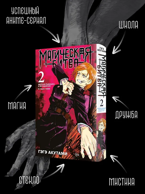Магическая битва. Книга 2 (Том 3, 4) - Мелкая рыбёшка и воздаяние. Я убью тебя! (Jujutsu Kaisen). Манга 2934937 — 7