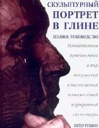 Скульптурный портрет в глине: Увлекательное путешествие в мир творческих и технических возможностей портретной скульптуры — 2094485 — 1