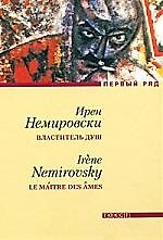 Книга Властитель душ: Роман (Ирен Немировски) — 1