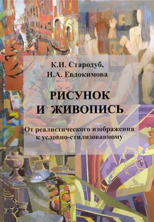 Рисунок и живопись : от реалистического избражения к условно-стилизованному: учебное пособие — 2219170 — 1