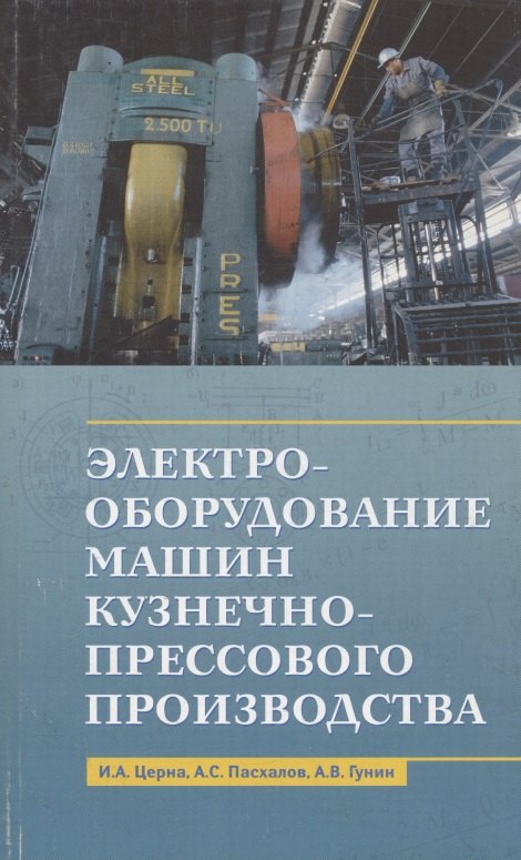 

Электрооборудование машин кузнечно-прессового производства. Учебное пособие