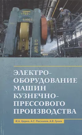 Электрооборудование машин кузнечно-прессового производства. Учебное пособие — 2914898 — 1