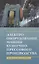 Электрооборудование машин кузнечно-прессового производства. Учебное пособие — 2914898 — 1