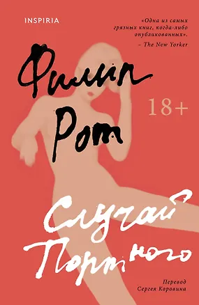 Книга Случай Портного (Филип Рот)