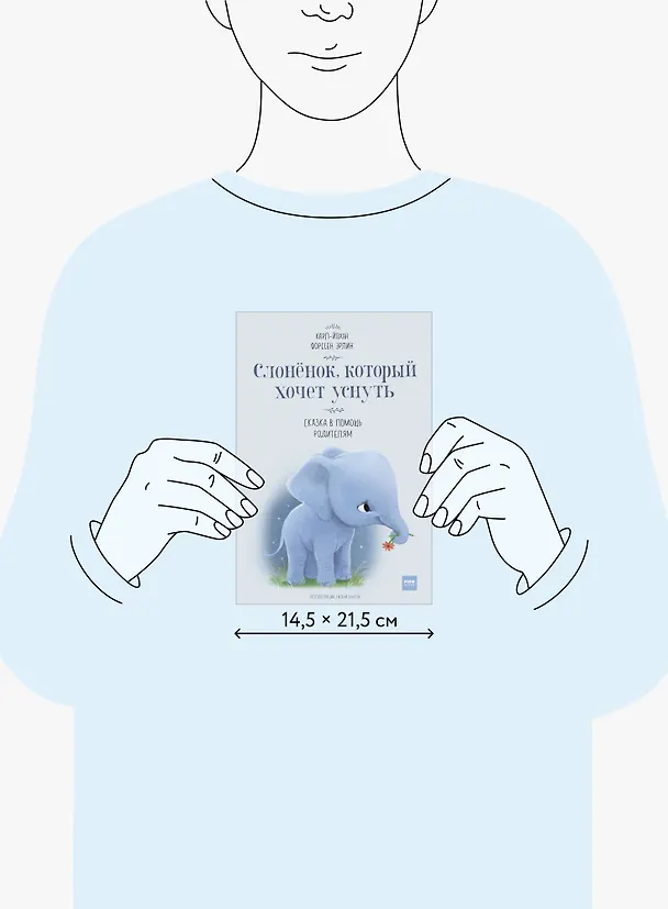 Книга Слоненок, который хочет уснуть (Эрлин Карл-Йохан Форссен) — 9