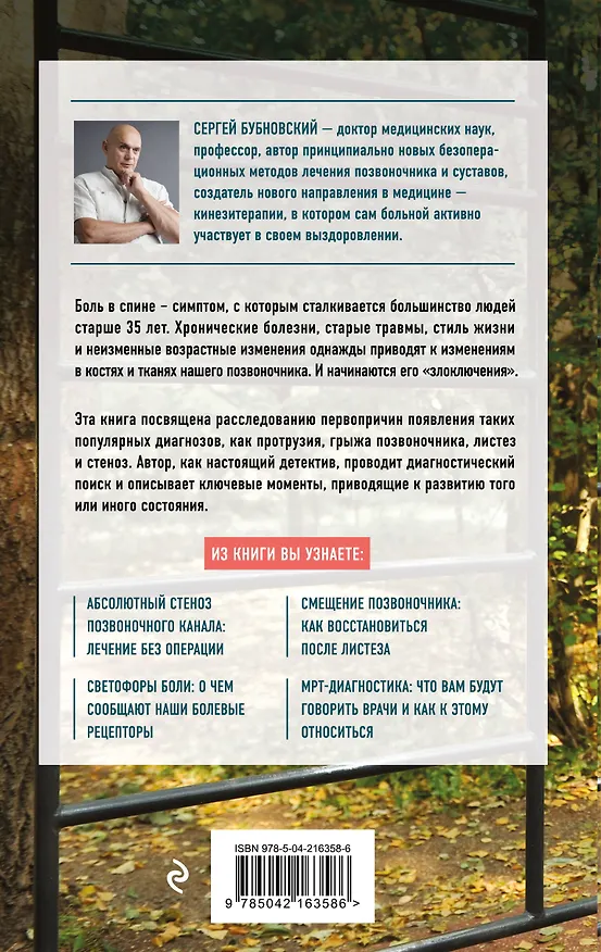 Книга Протрузия, грыжа, спондилоартроз - оперировать нельзя лечить (Сергей Бубновский) — 2