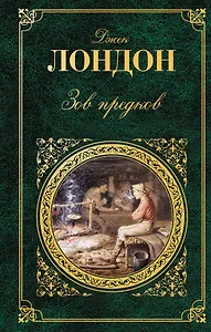 Зов предков : повести, рассказы : [пер. с англ.]