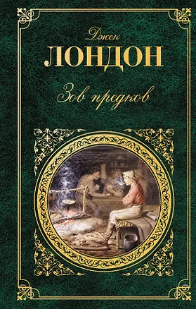 Книга Зов предков : повести, рассказы : [пер. с англ.] (Джек Лондон)