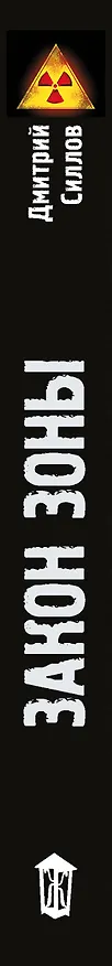 Книга Закон Зоны (Дмитрий Силлов) — 4