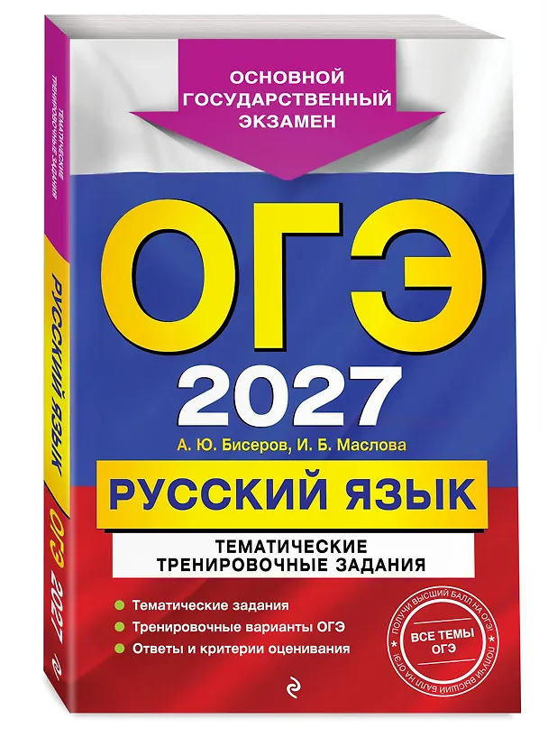 Книга ОГЭ-2027. Русский язык. Тематические тренировочные задания (Ирина Маслова, Александр Бисеров) — 4