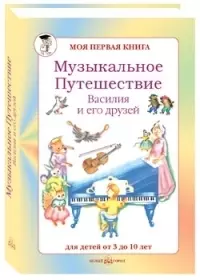 Музыкальное путешествие Василия и его друзей. Для детей от 3 до 10 лет — 2083977 — 1