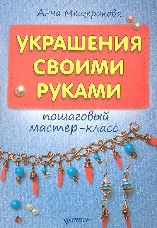 Книга Украшения своими руками: пошаговый мастер-класс. () — 1
