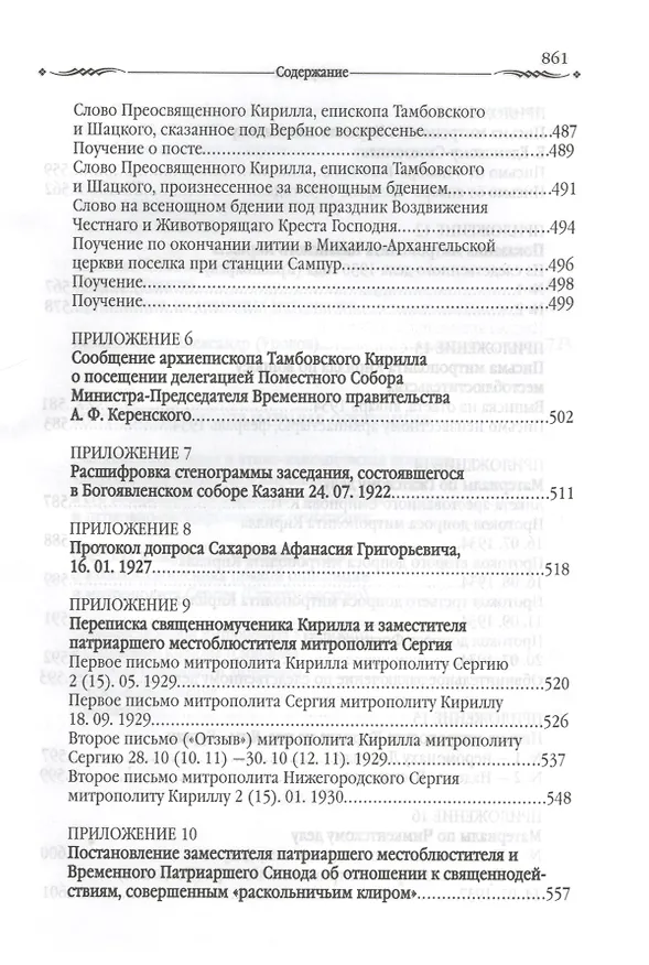 Книга Во имя правды и достоинства Церкви (Алексей Журавский) — 4