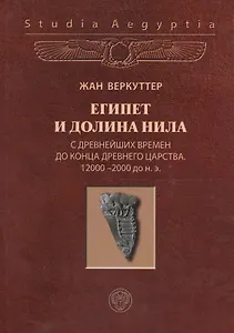 Египет и долина Нила Т.1 С древнейш. вр. до к. Древ. царства (Studia aegyptia) Веркуттер