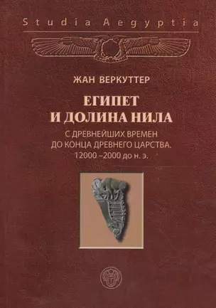 Египет и долина Нила Т.1 С древнейш. вр. до к. Древ. царства (Studia aegyptia) Веркуттер — 2605267 — 1