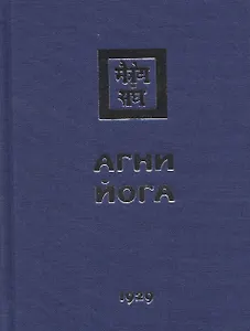 Агни Йога. 1929