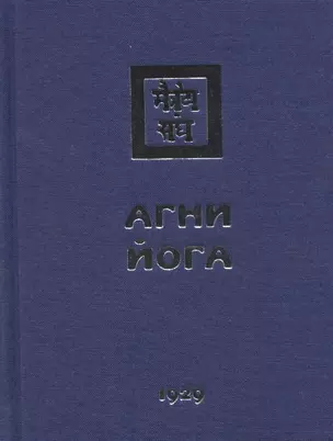 Агни Йога. 1929 — 2715941 — 1