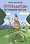 Путеводитель по грибным местам. Город и окрестности — 2717970 — 1