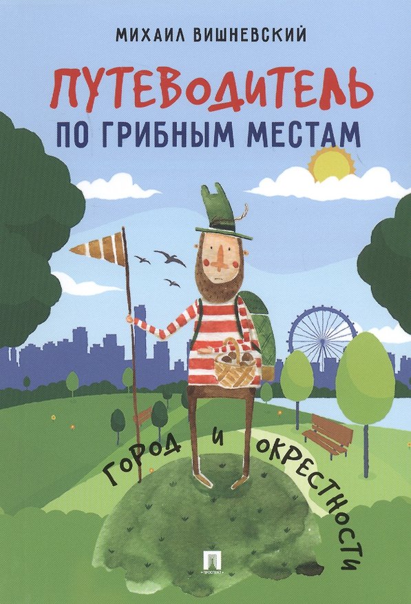 Книга Путеводитель по грибным местам. Город и окрестности (Михаил Вишневский) — 1