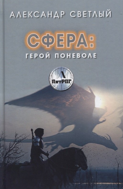 

Сфера. Герой поневоле