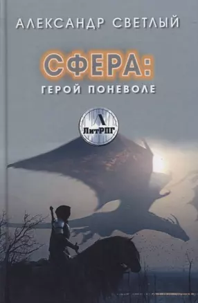 Сфера. Герой поневоле — 2848229 — 1