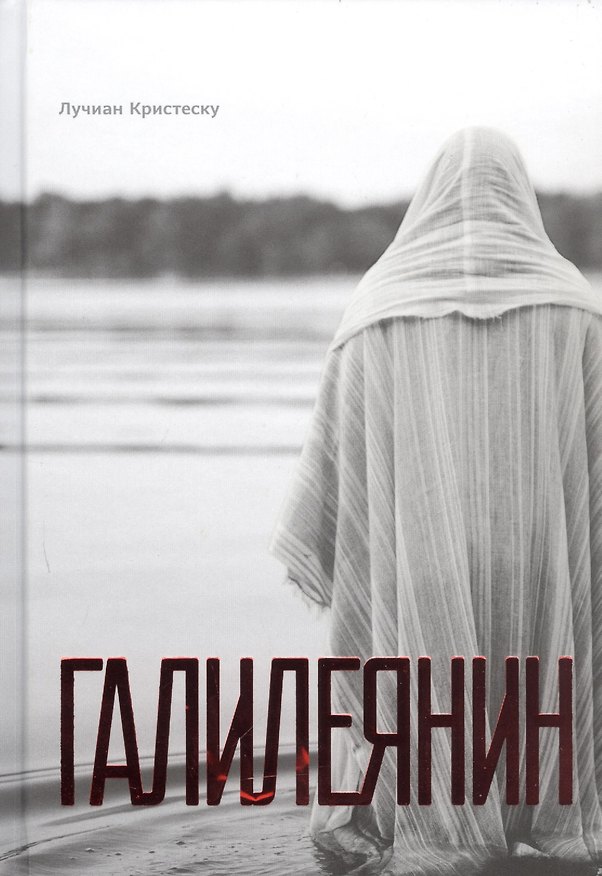 Книга Галилеянин (тв.) () — 1