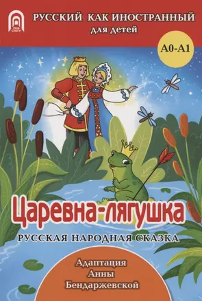 Царевна-лягушка: русская народная сказка. А0-А1 — 2879974 — 1