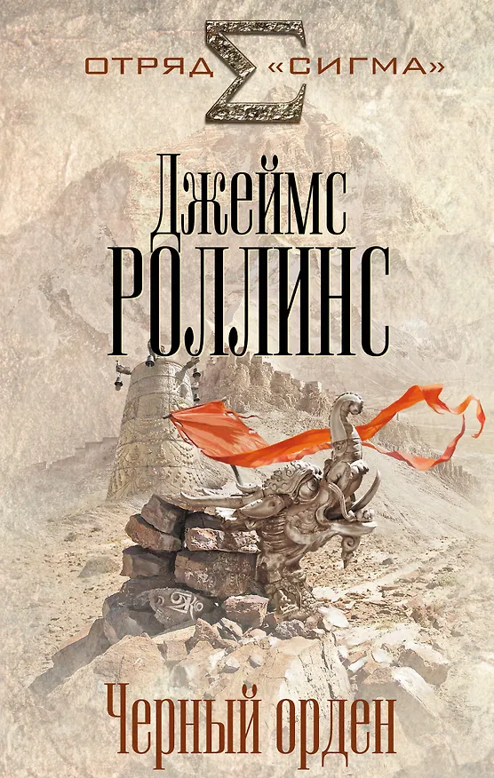 Книга Черный орден (Джеймс Роллинс) — 1