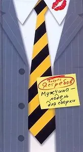 Мужчина-модель для сборки