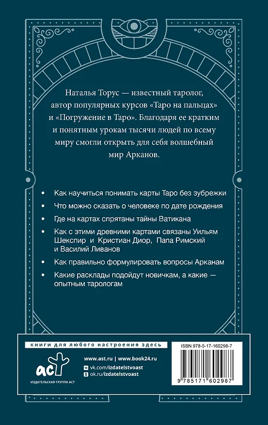 Книга Тонкости Таро. Символика, архетипы и скрытые смыслы (Наталья Торус) — 2