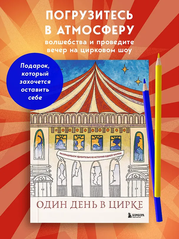 Книга Один день в цирке. Раскрашиваем удивительную историю одной труппы (Ирина Жаркова) — 6