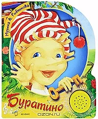 Буратино (Песенки друзей) (картон) (Белфакс)